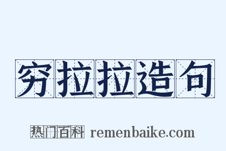 穷拉拉造句是什么意思的图片